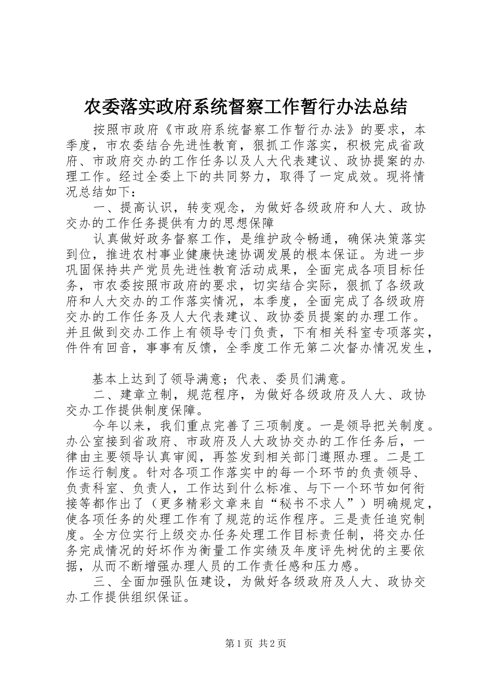 农委落实政府系统督察工作暂行办法总结_第1页