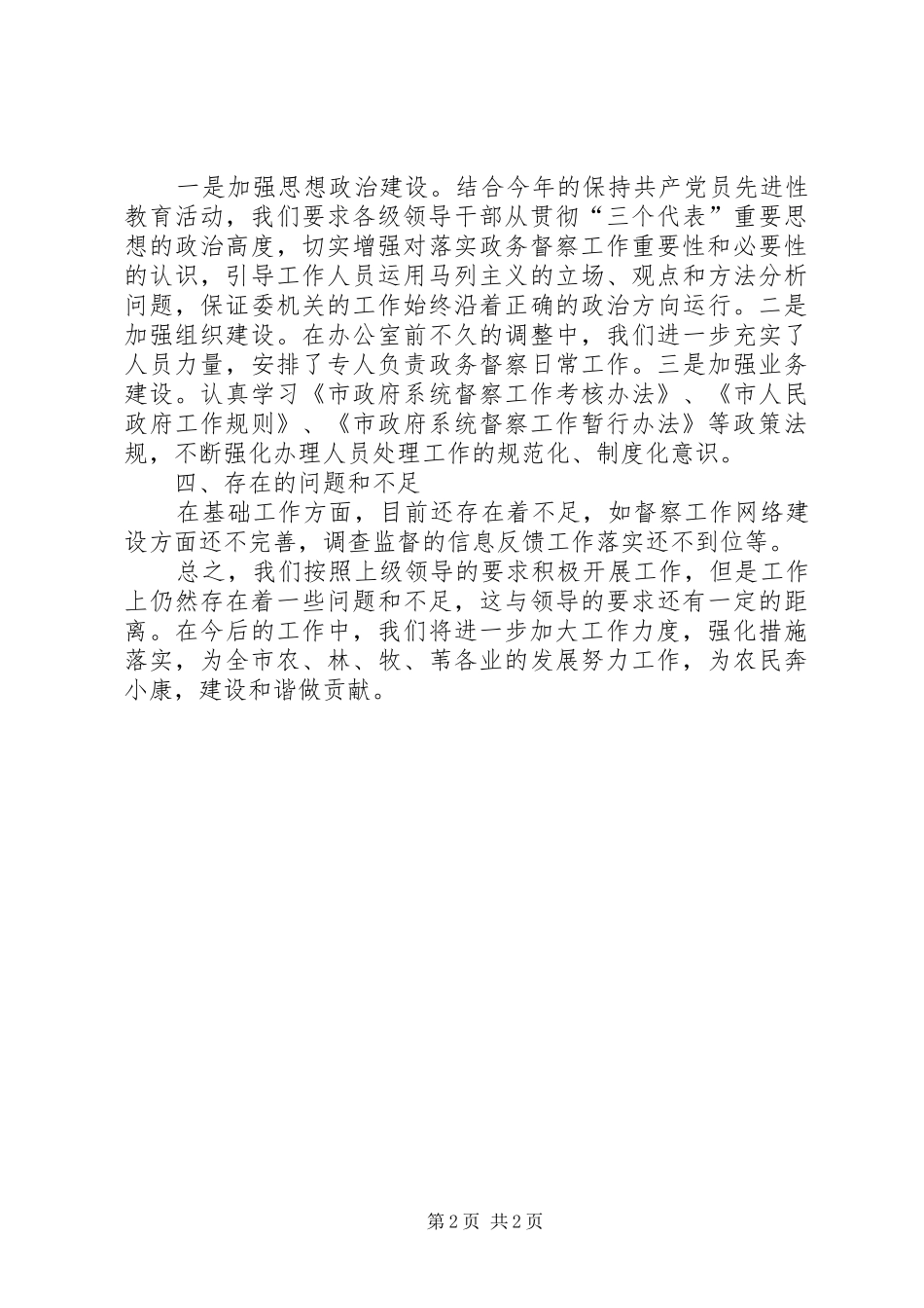 农委落实政府系统督察工作暂行办法总结_第2页