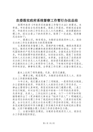 农委落实政府系统督察工作暂行办法总结