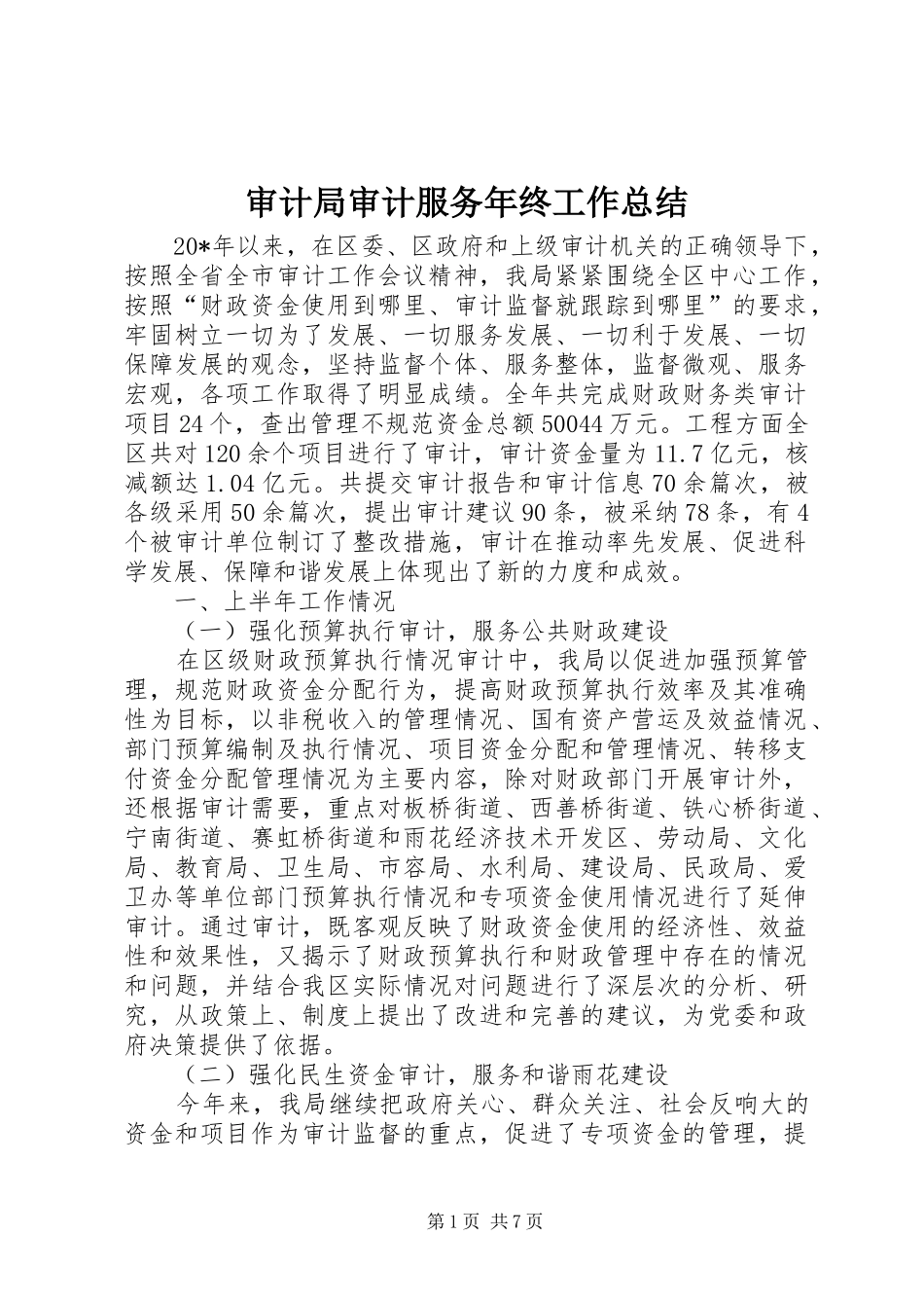 审计局审计服务年终工作总结_第1页