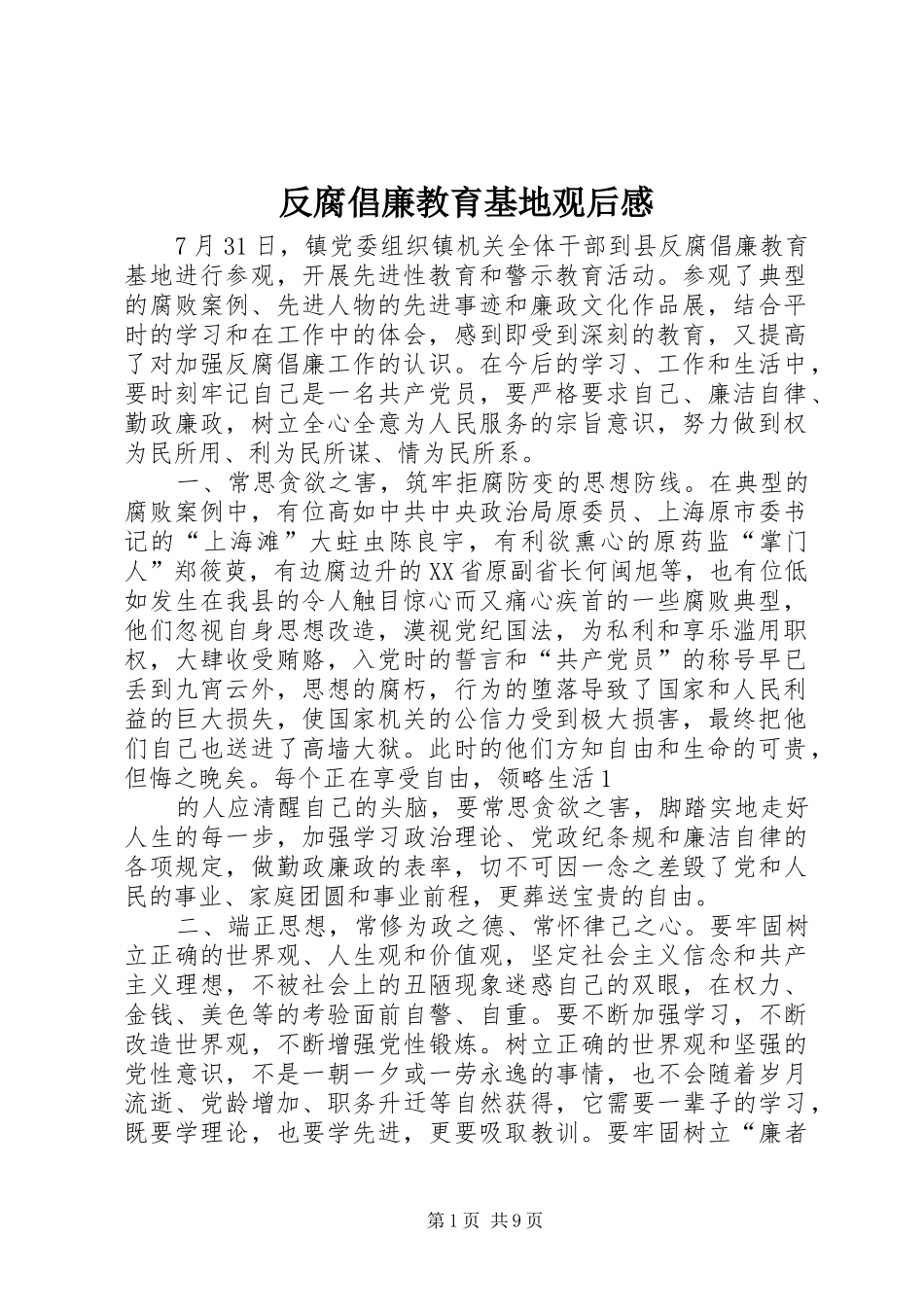 反腐倡廉教育基地观后感_1_第1页