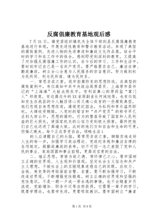 反腐倡廉教育基地观后感_1