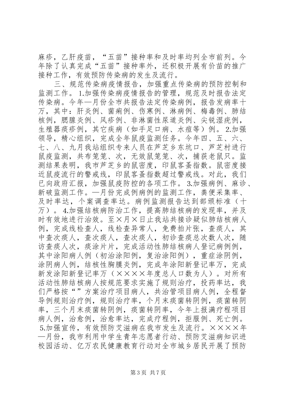 年卫生防疫工作总结3_第3页