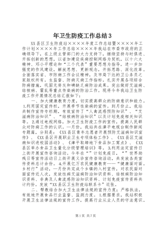年卫生防疫工作总结3