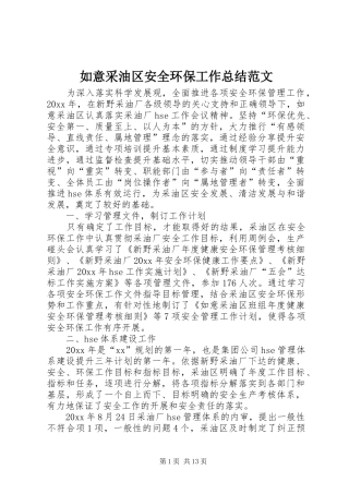 如意采油区安全环保工作总结范文