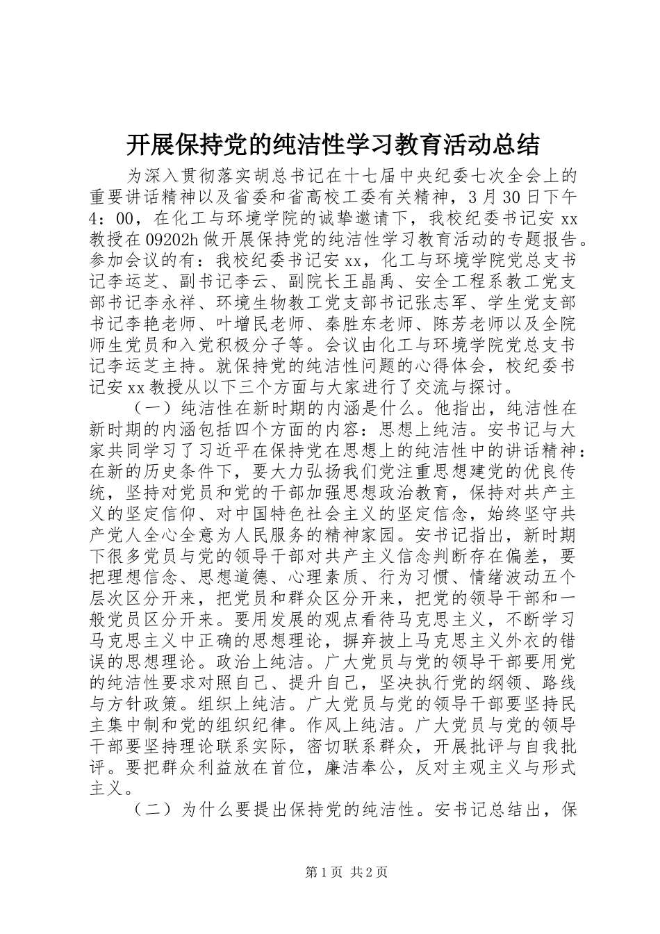 开展保持党的纯洁性学习教育活动总结_第1页