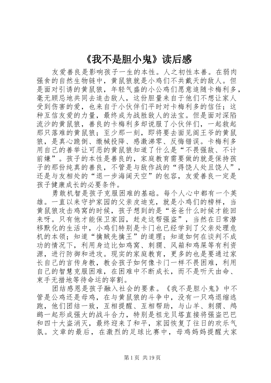 《我不是胆小鬼》读后感_第1页