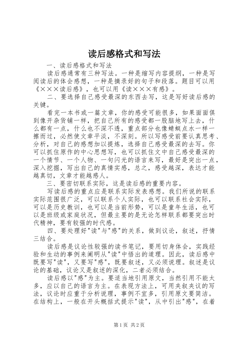 读后感格式和写法_第1页