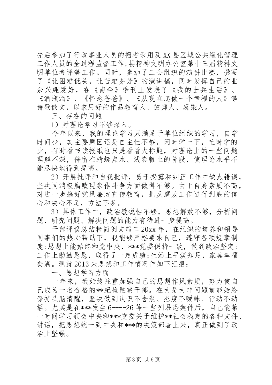 对干部评议总结精简例文_第3页