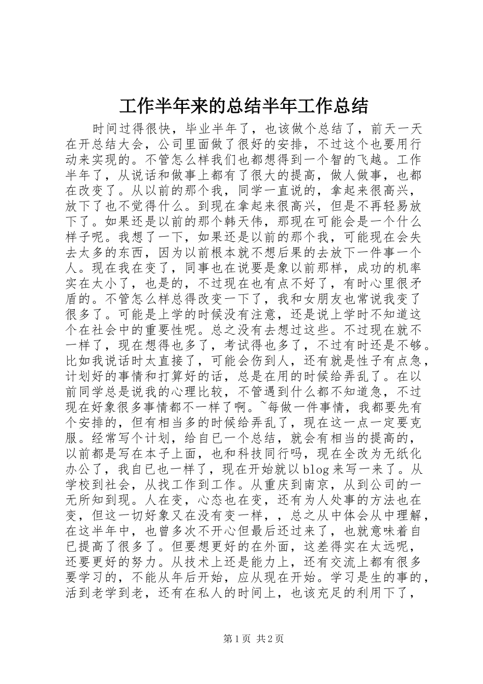 工作半年来的总结半年工作总结_第1页