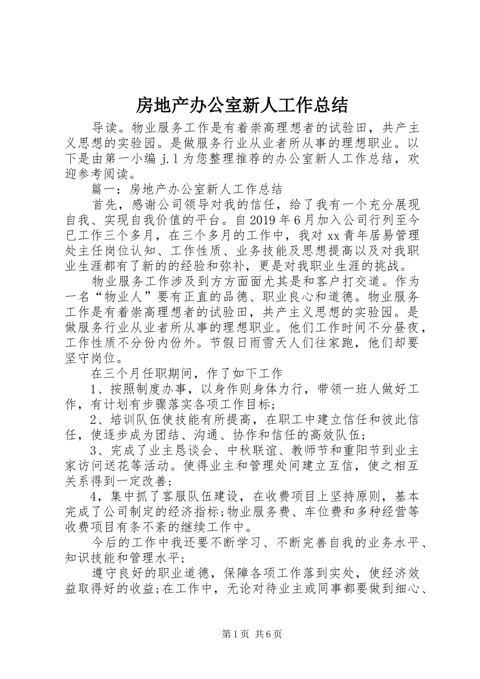 房地产办公室新人工作总结_第1页