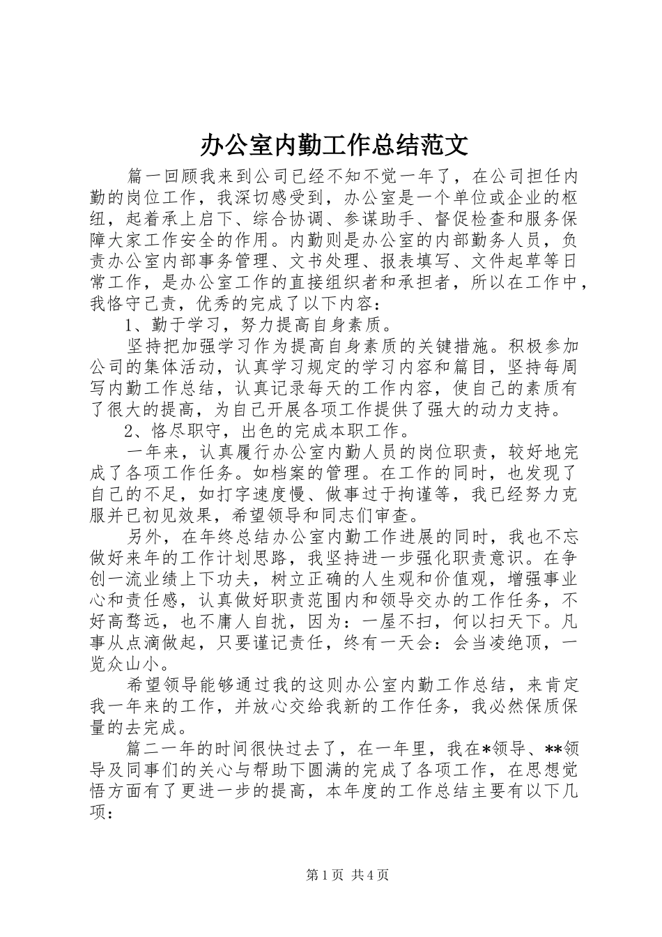 办公室内勤工作总结范文_第1页