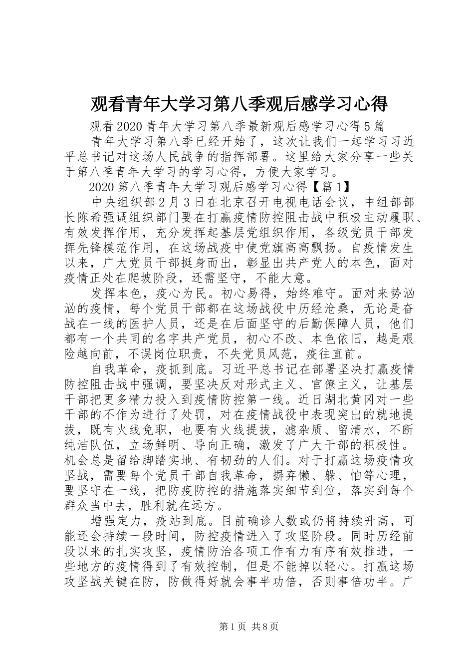 观看青年大学习第八季观后感学习心得_第1页