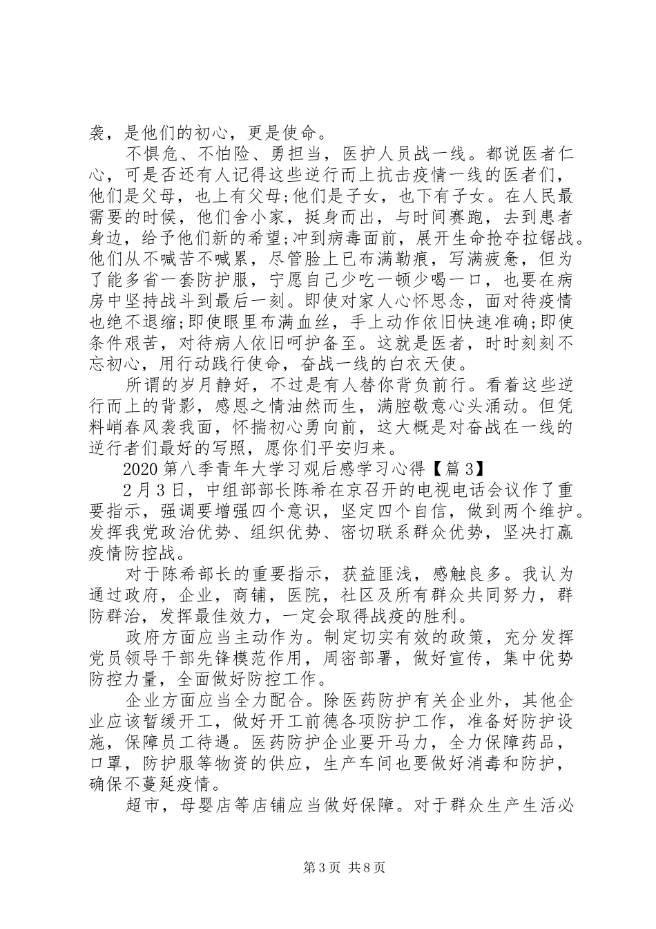 观看青年大学习第八季观后感学习心得_第3页