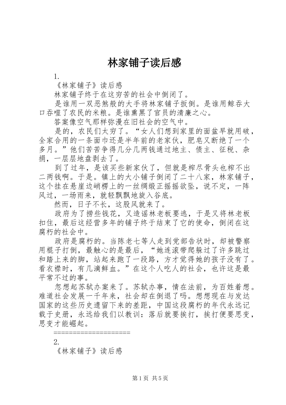 林家铺子读后感_第1页