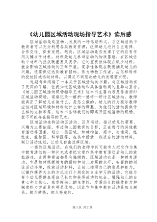 《幼儿园区域活动现场指导艺术》读后感