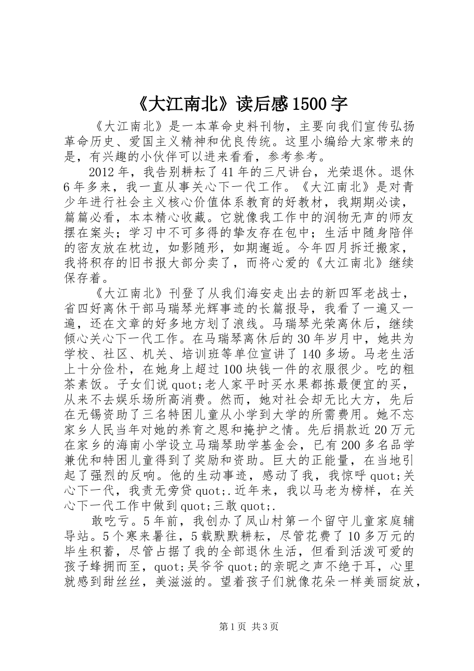 《大江南北》读后感1500字_第1页