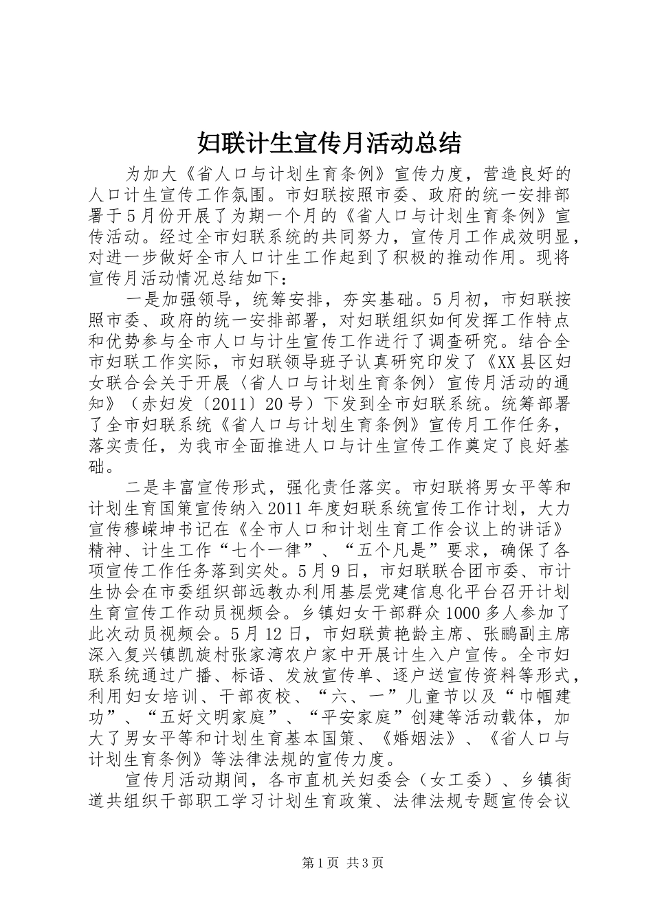 妇联计生宣传月活动总结_第1页