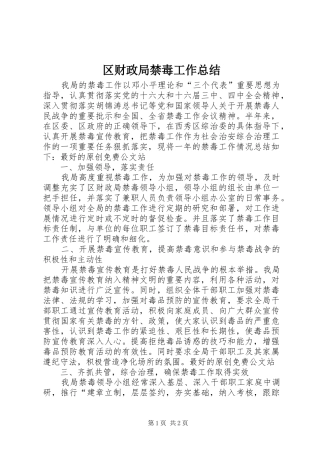 区财政局禁毒工作总结