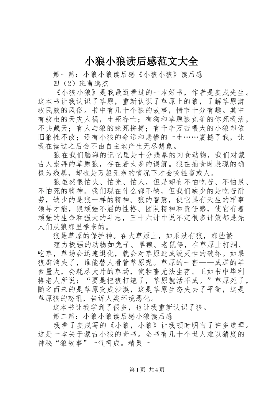 小狼小狼读后感范文大全_1_第1页