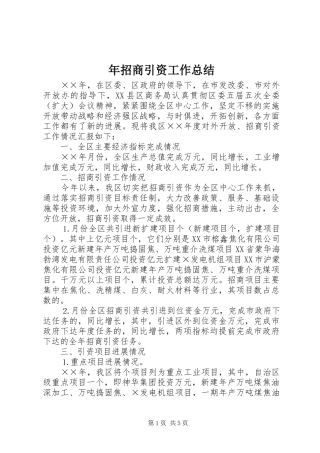 年招商引资工作总结