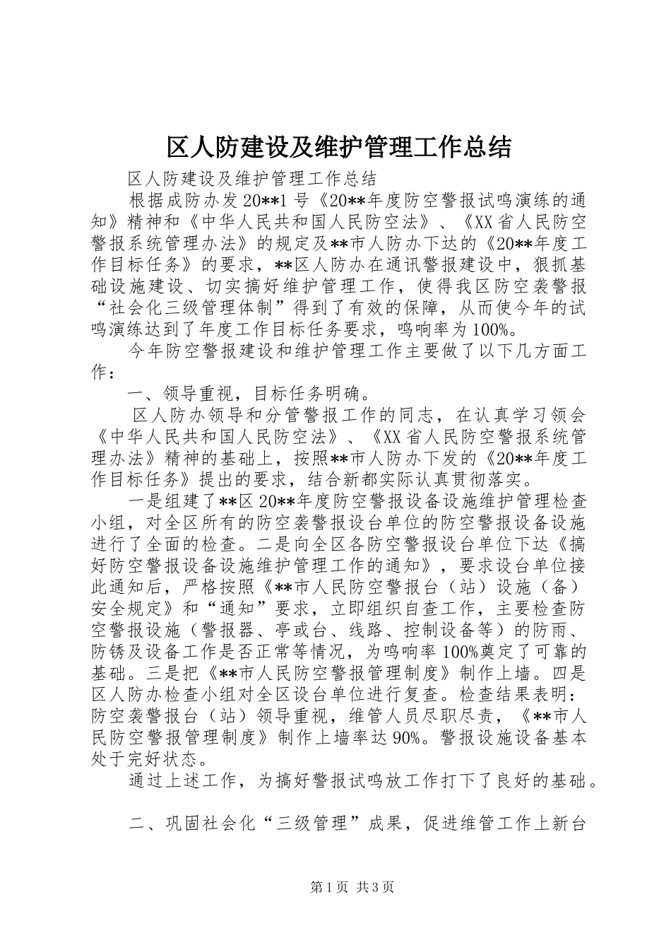 区人防建设及维护管理工作总结_第1页