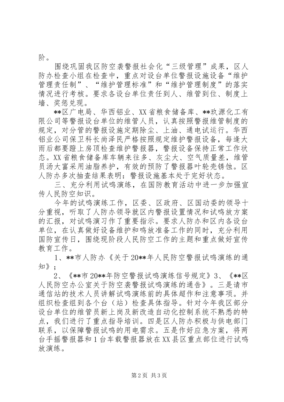 区人防建设及维护管理工作总结_第2页