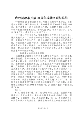 农牧局改革开放30周年成就回顾与总结
