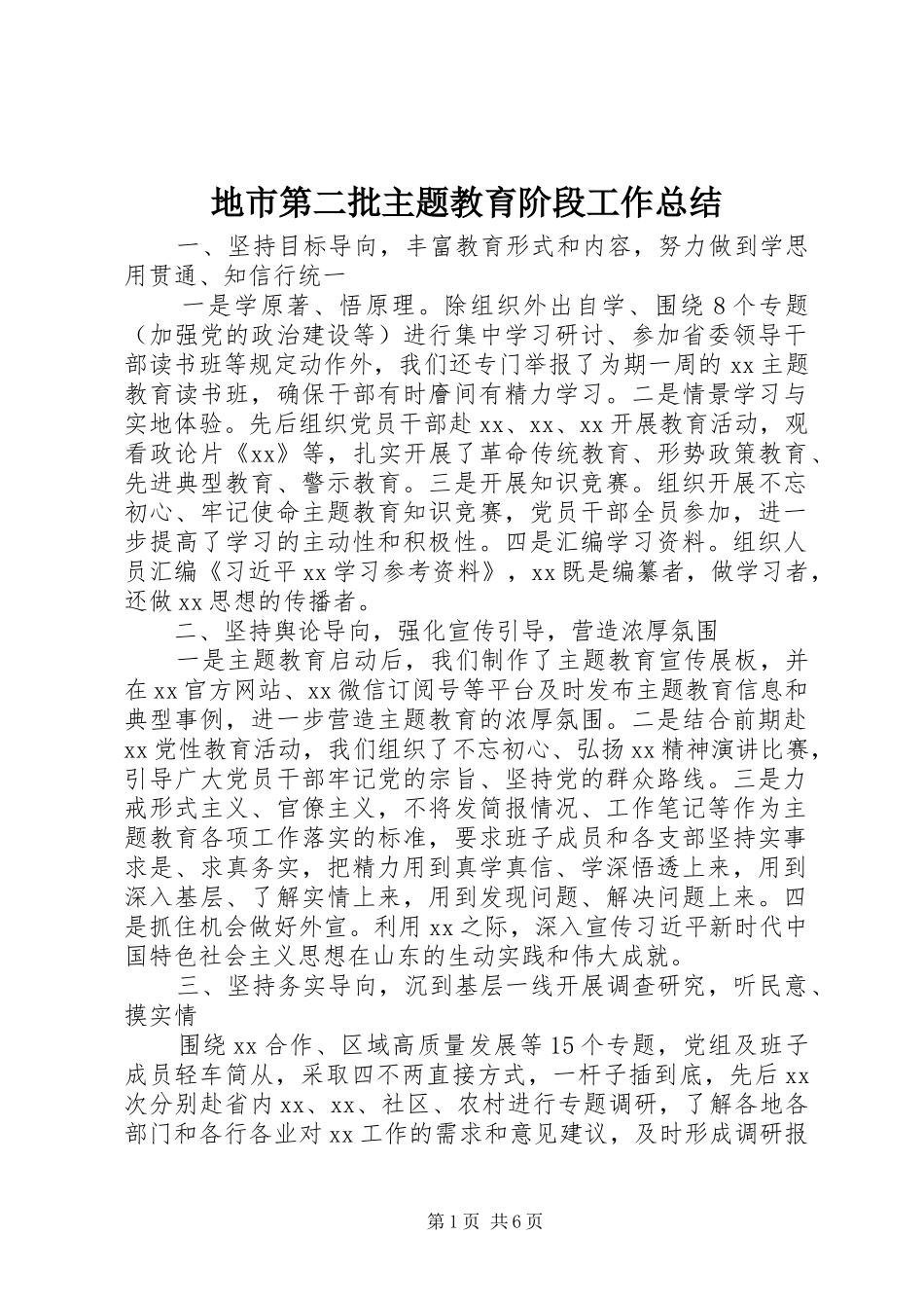地市第二批主题教育阶段工作总结_第1页