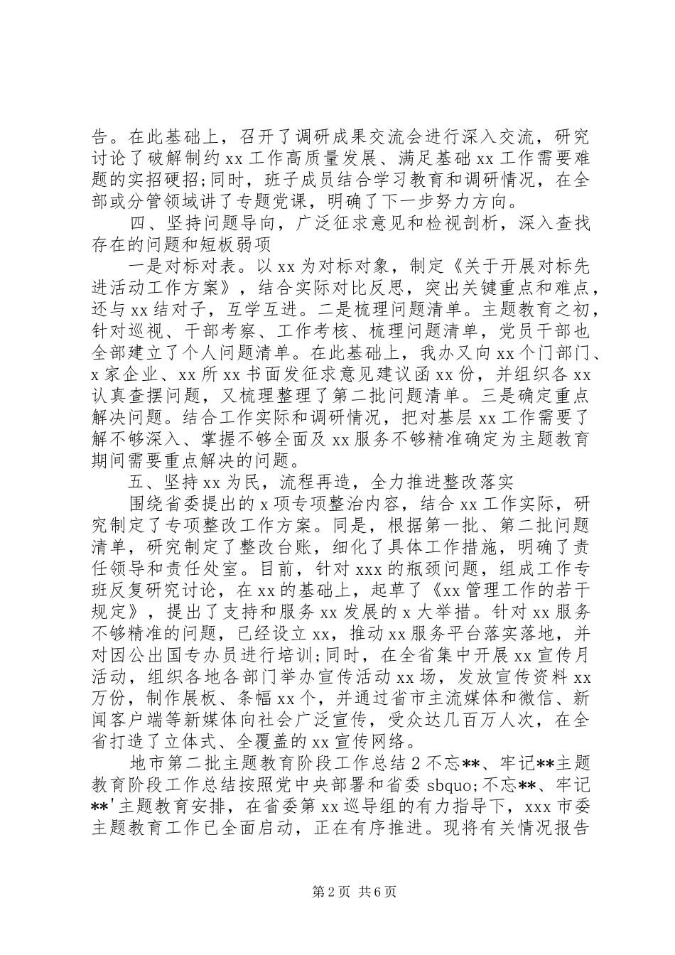 地市第二批主题教育阶段工作总结_第2页
