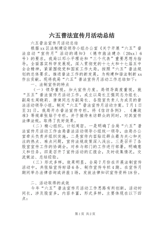 六五普法宣传月活动总结