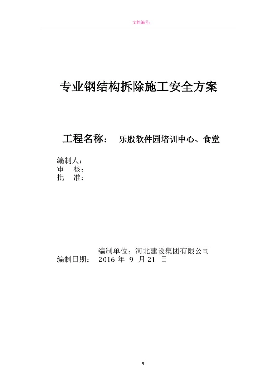 专业钢结构拆除方案(2)_第1页