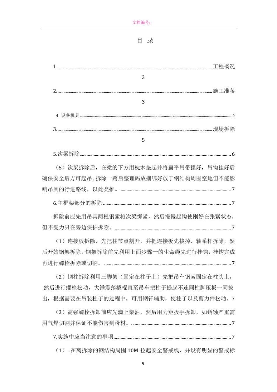 专业钢结构拆除方案(2)_第2页