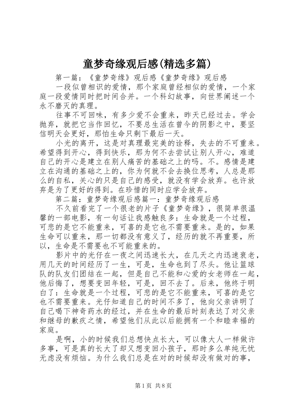 童梦奇缘观后感(精选多篇)_第1页
