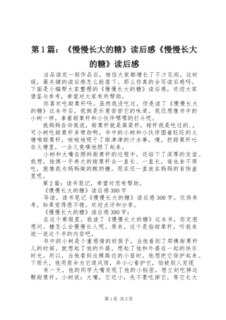 第1篇：《慢慢长大的糖》读后感《慢慢长大的糖》读后感