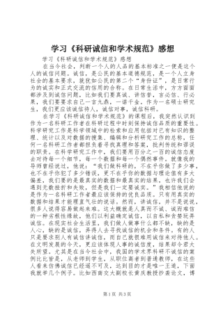 学习《科研诚信和学术规范》感想