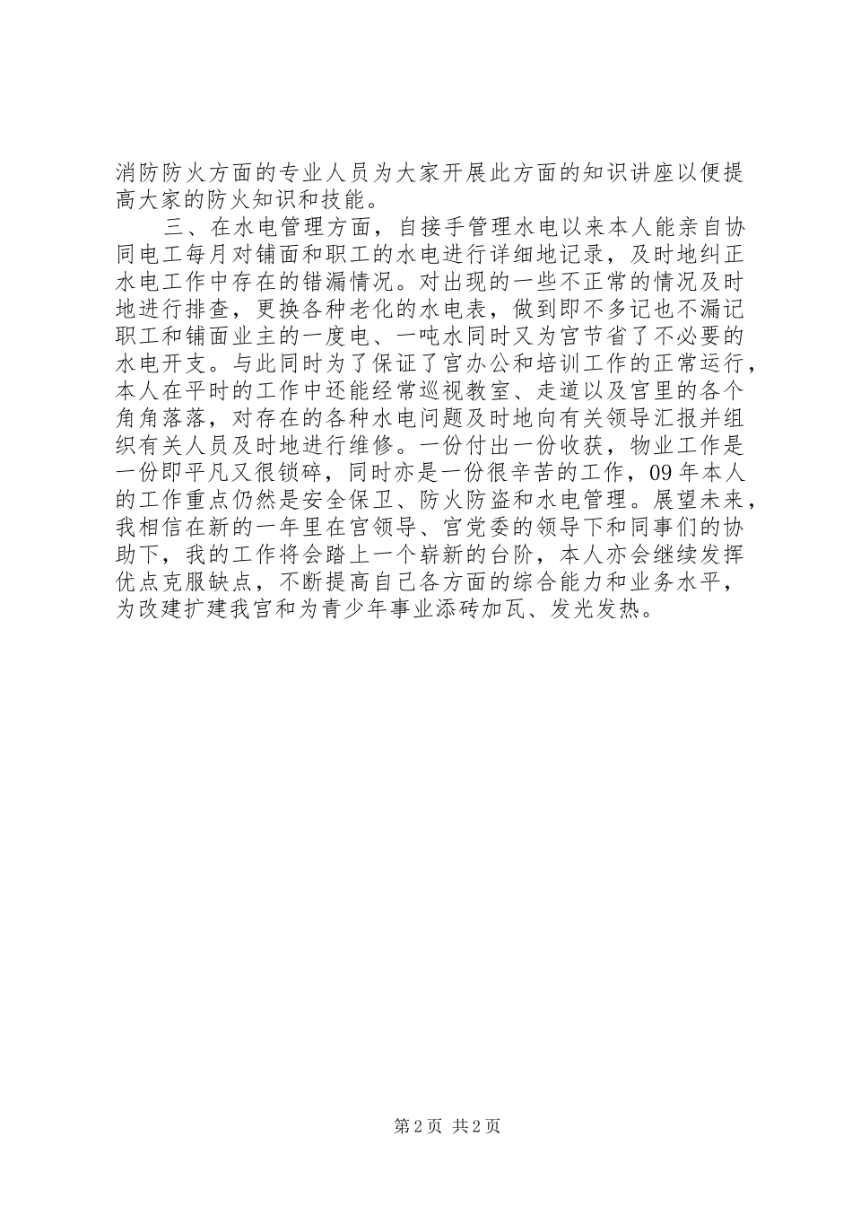 少年宫安全保卫干部个人工作总结_第2页