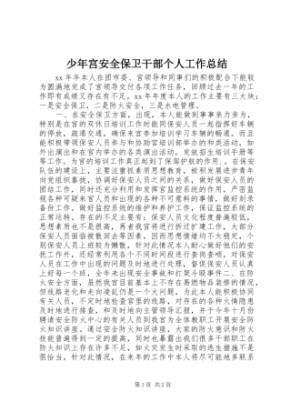 少年宫安全保卫干部个人工作总结