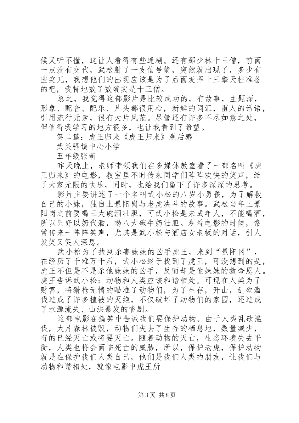 《虎王归来》观后感_第3页