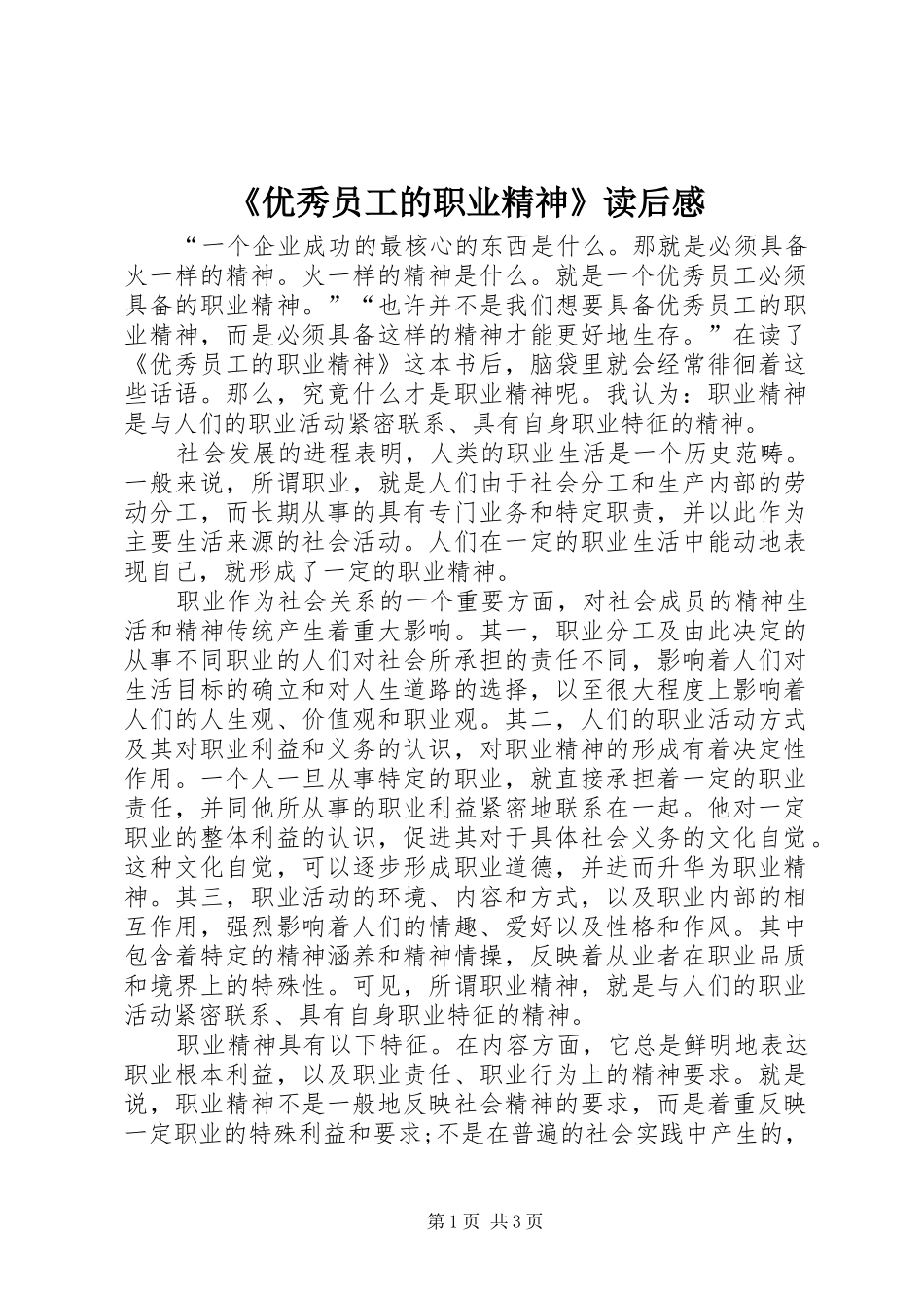 《优秀员工的职业精神》读后感_第1页