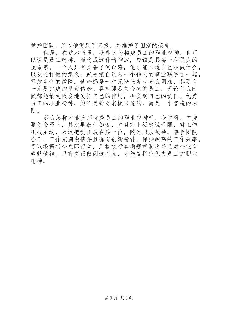 《优秀员工的职业精神》读后感_第3页