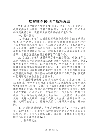 庆祝建党90周年活动总结