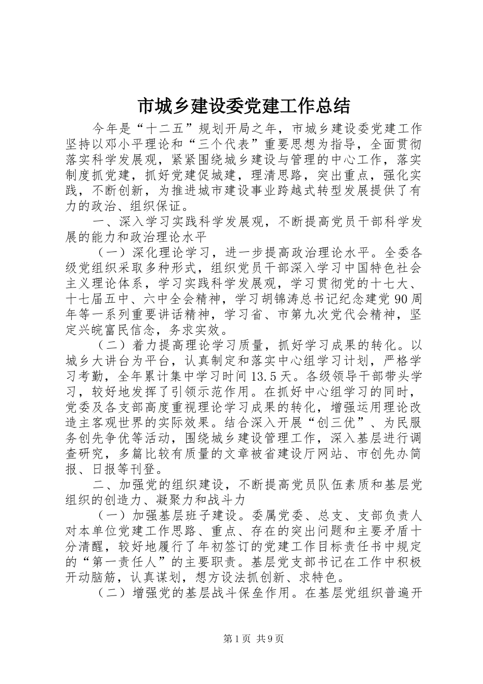 市城乡建设委党建工作总结_第1页