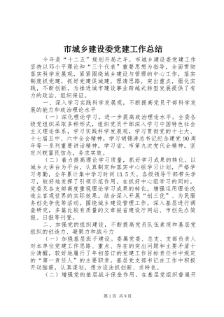 市城乡建设委党建工作总结