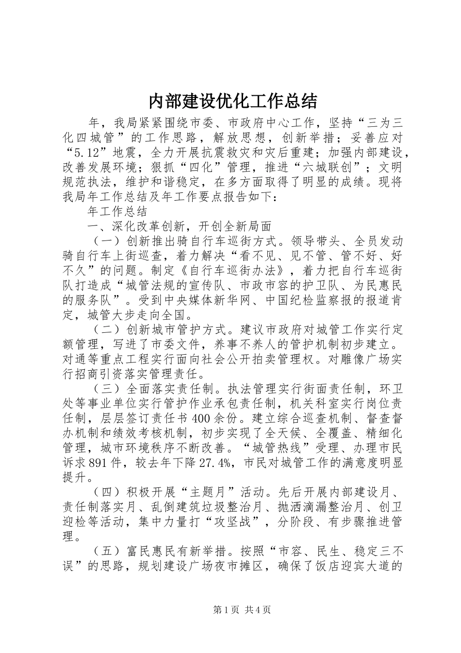 内部建设优化工作总结_第1页