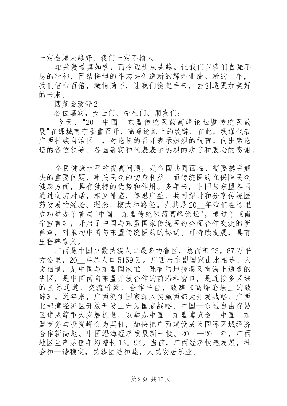 博览会致辞汇总多篇_第2页