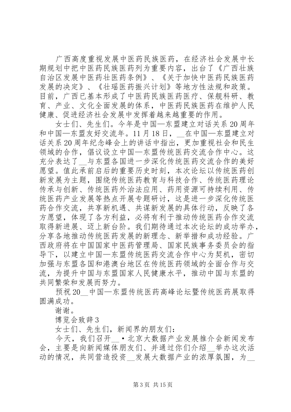 博览会致辞汇总多篇_第3页