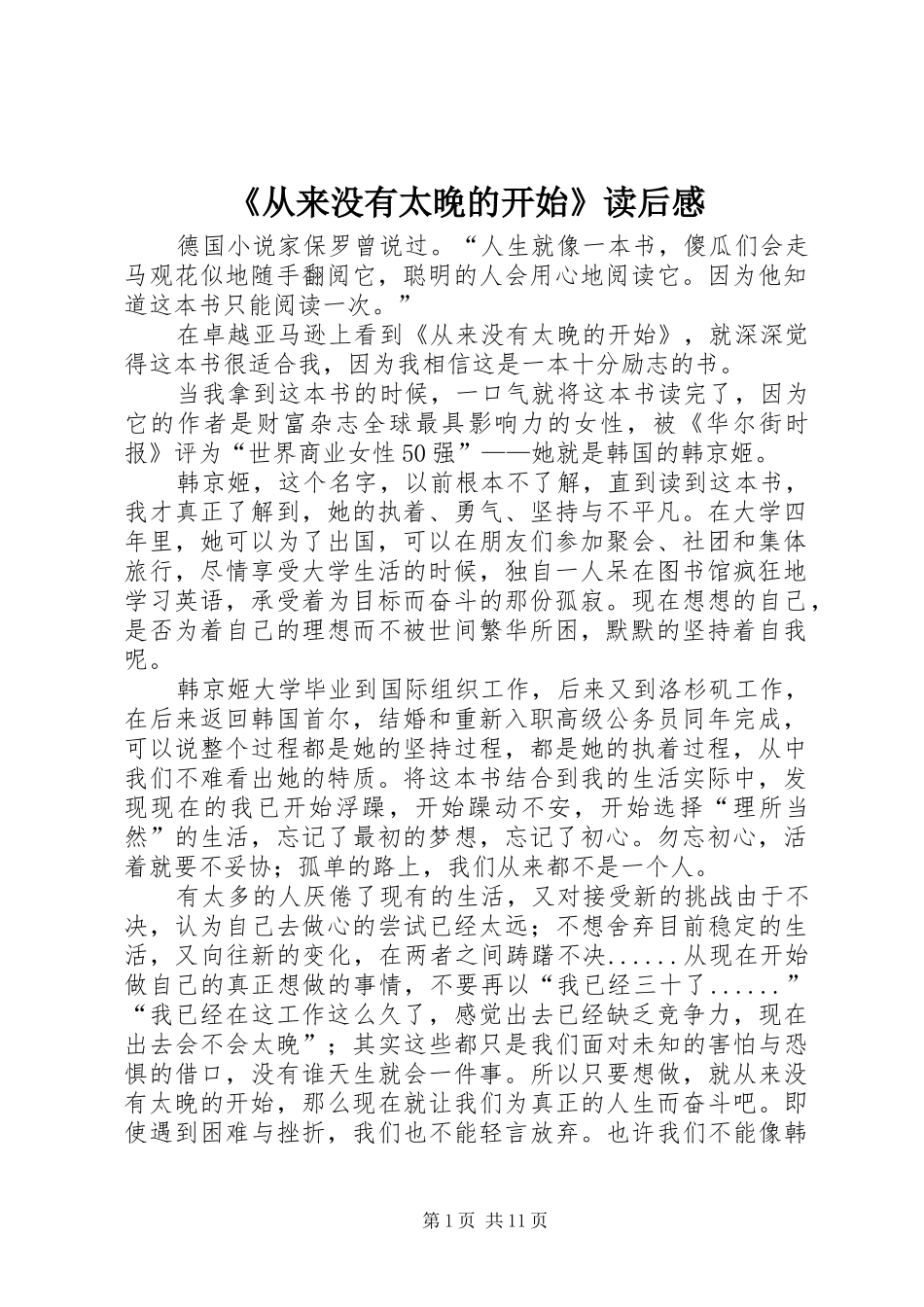 《从来没有太晚的开始》读后感_第1页