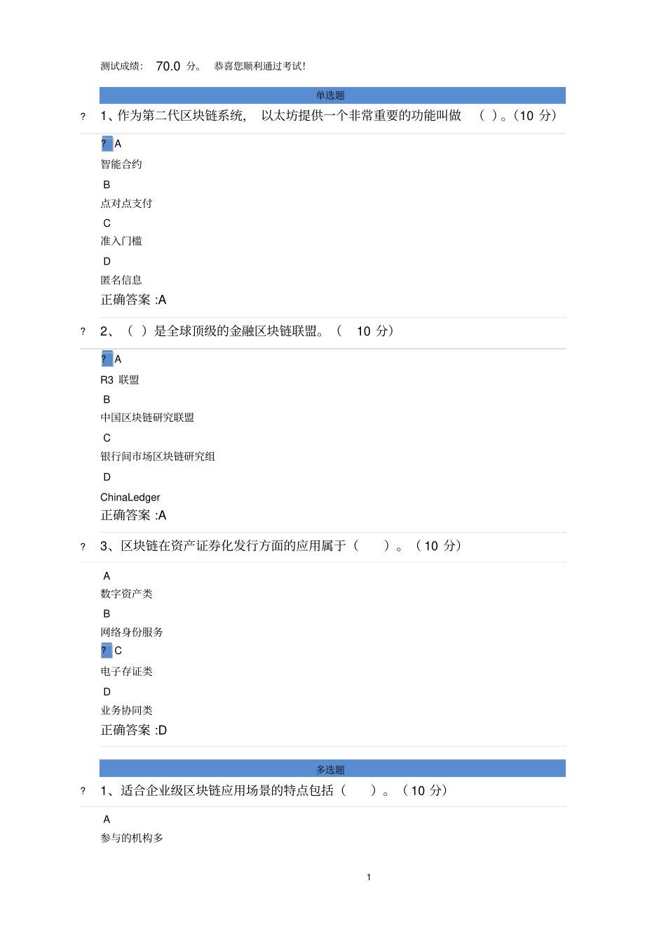 区块链技术和应用课后测试_第1页