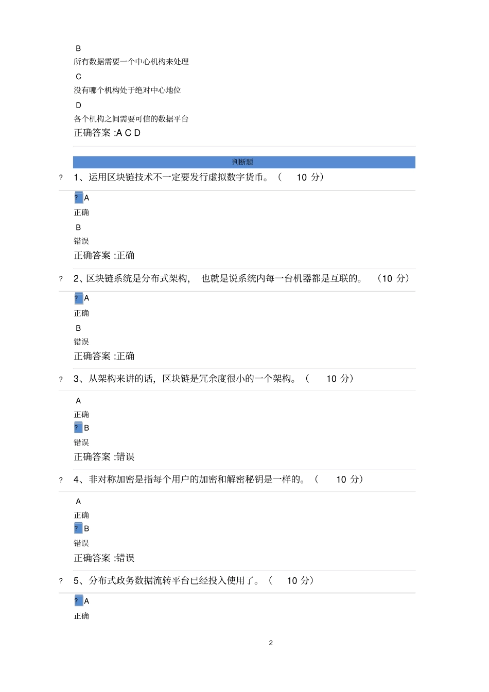 区块链技术和应用课后测试_第2页